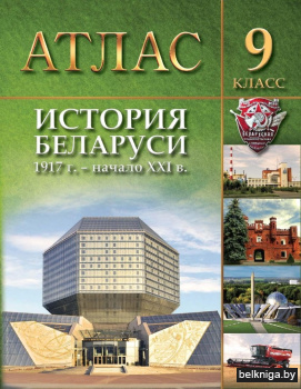 Атлас История Беларуси 1917 г. - начало ХХІ в. 9 класс