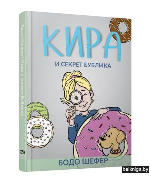 Кира и секрет бублика