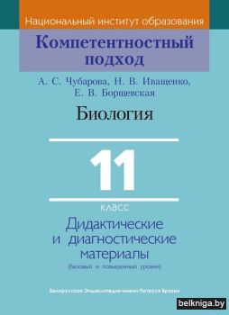 Биология 11кл.Дид.и диагн.мат./з.646