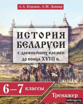 Ист.Беларуси.6-7 кл.Тренажёр.
