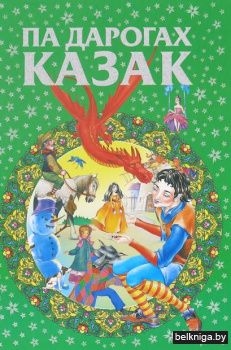 Па дарогах казак