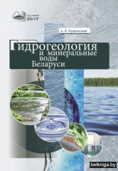 Гидрогеолог.и минеральн.воды РБ.з.124.3.