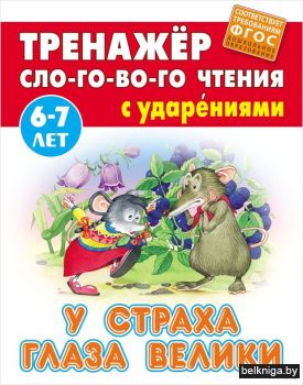 +ТРЕНАЖЕР СЛОГОВОГО ЧТЕНИЯ.(А5+).У СТРАХ