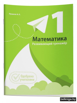 Математика. Развивающий тренажер. 1 класс