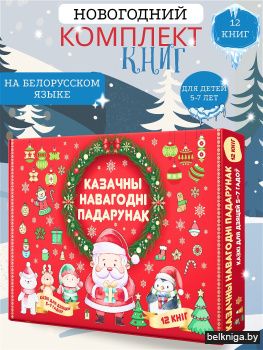 Казкі для дзяцей 5-7 гадоу Вялiкi Навагоднi падарунак  12 кніг Комплект 6