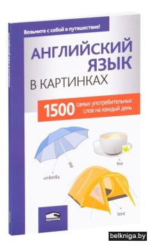 Английский язык в картинках