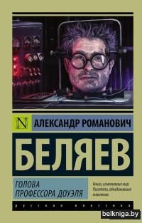 Голова профессора Доуэля (м)