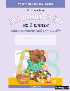 Устный счет во 2 классе. Математический тренажер