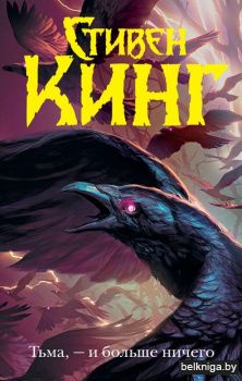 Кинг:ТемБаш.\Тьма, - и больше ничего
