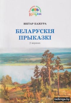 Беларускiя прыказкi у вершах/з.942