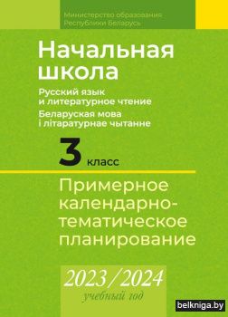 КТП 2023-2024 уч.г. Начальная школа. 3 к