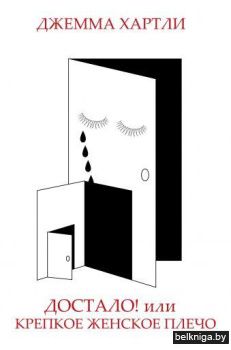 Достало! или Крепкое женское плечо
