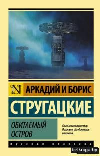 Обитаемый остров (м)