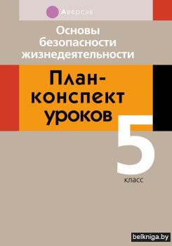 Основы безопасности жизнедеятельности. План-конспект уроков. 5 класс