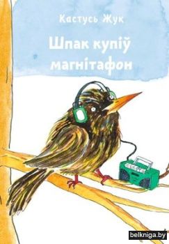 Шпак купіў магнітафон