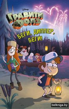 Беги, Диппер, беги!