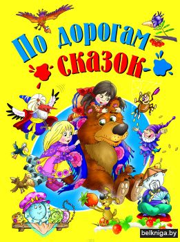 По дорогам сказок