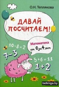 Давай посчитаем! Математика от 0 до 4 лет