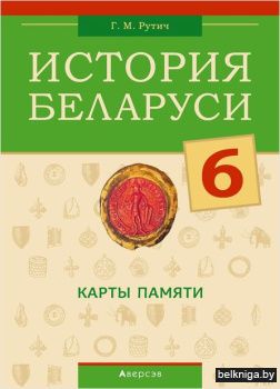 История Беларуси.  6 кл. Карты памяти