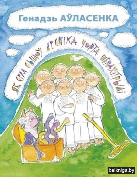 Як сем сыноў леснiка чорта перахiтрылi