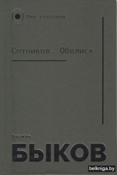 Сотников,Обелиск:повести/з.398