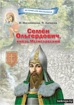 Семён Ольгердович,князь Мстиславск.з36.3