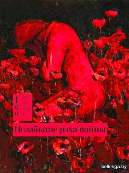 Незабытае рэха вайны:вершы/з.95