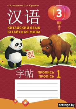Китайский язык/Кiтайская мова.3кл.Проп