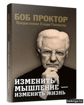 Изменить мышление-изменить жизнь