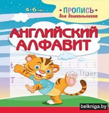Пропись для дошкольников. Английский алф