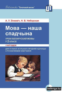 Мова - наша спадчына. Урокі беларускай мовы ў 2 класе (I паўгоддзе)