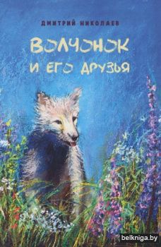 Волчонок и его друзья