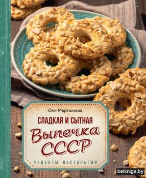 Сладкая и сытная выпечка со всего СССР. Рецепты ностальгии