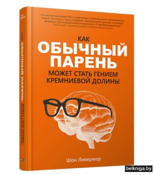 Как обычный парень может стать гением Кр