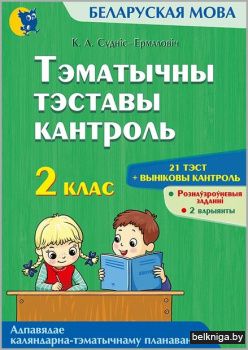 Беларуская мова. Тэматычны тэставы кантр