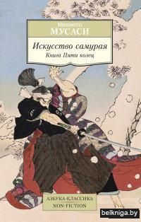 Искусство самурая. Книга Пяти колец