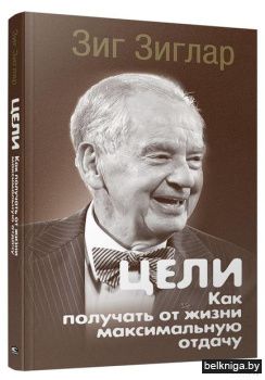 Цели: как получать от жизни максимальную