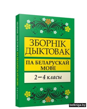Зборнiк дыктовак па беларускай мове: 2-4 класы: дапаможнiк для настаўнiкаў пач.кл.