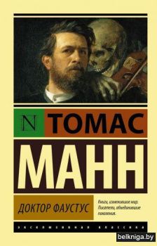 Доктор Фаустус