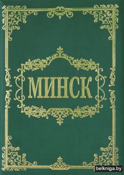 Минск