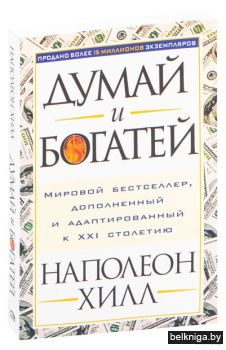 Думай и богатей (обл.)::