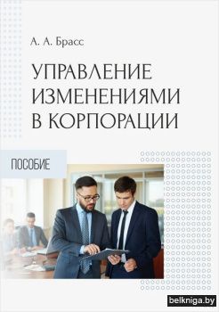 Управление изменениями в корпорации