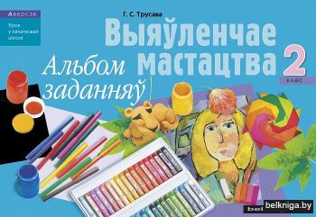 Выяўленчае мастацтва. 2 клас. Альбом заданняў