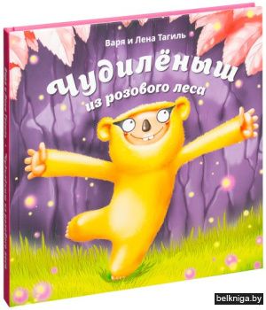 Чудилёныш из розового леса