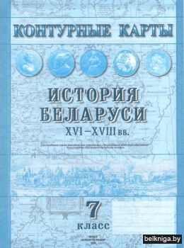 Контурные карты. История Беларуси XVI-XVIII вв. 7 класс. ГРИФ