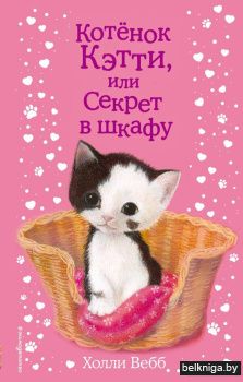 Котёнок Кэтти, или Секрет в шкафу (выпуск 20)