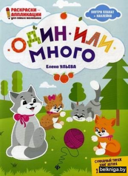 Один или много. Раскраска, наклейки, плакат, развивающие задания
