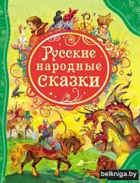Русские народные сказки