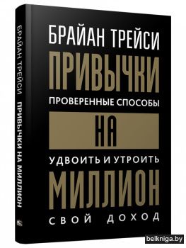 Привычки на миллион: проверенные способы удвоить и утроить свой доход