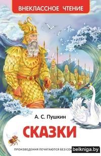 А. С. Пушкин. Сказки